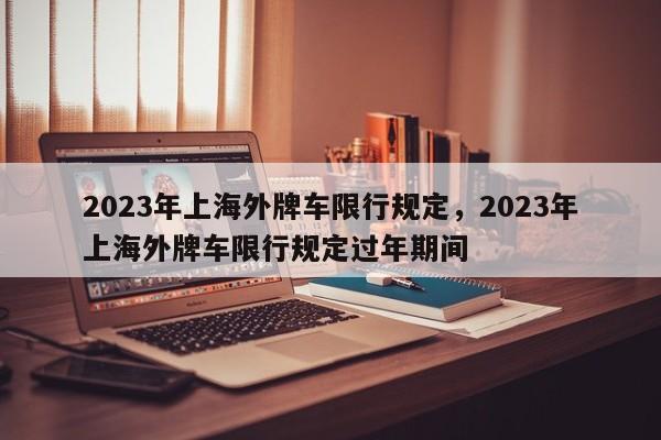 2023年上海外牌车限行规定，2023年上海外牌车限行规定过年期间-第1张图片-沐栀生活网