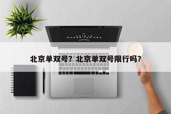 北京单双号？北京单双号限行吗？-第1张图片-沐栀生活网