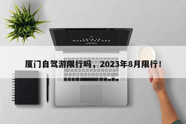 厦门自驾游限行吗，2023年8月限行！-第1张图片-沐栀生活网