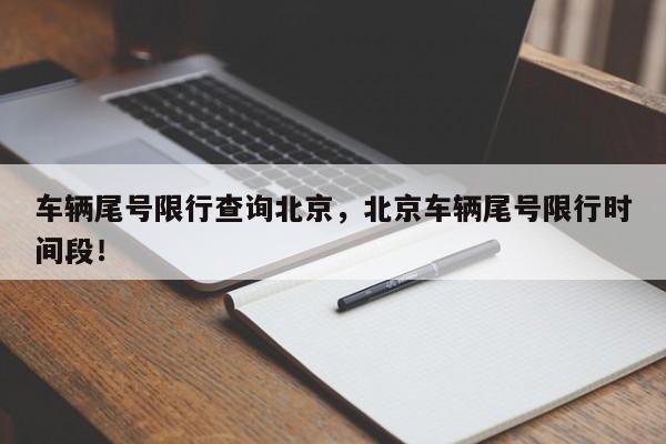 车辆尾号限行查询北京，北京车辆尾号限行时间段！-第1张图片-沐栀生活网