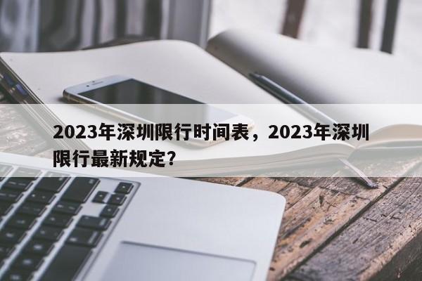 2023年深圳限行时间表，2023年深圳限行最新规定？-第1张图片-沐栀生活网