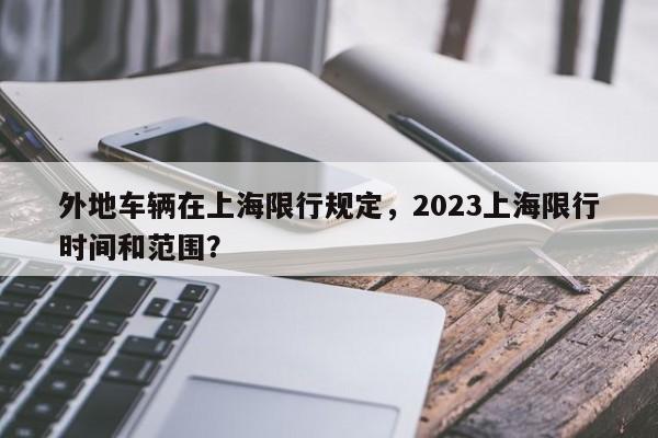 外地车辆在上海限行规定，2023上海限行时间和范围？-第1张图片-沐栀生活网