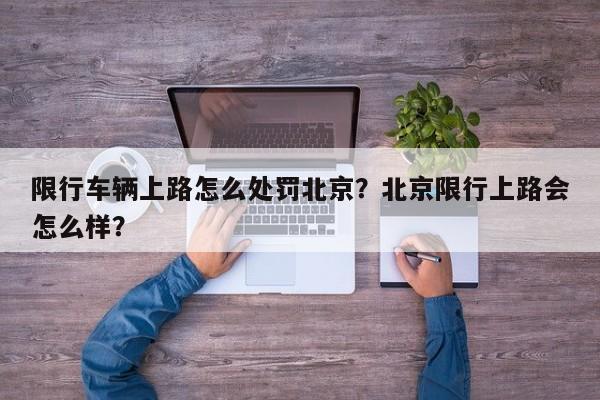 限行车辆上路怎么处罚北京？北京限行上路会怎么样？-第1张图片-沐栀生活网