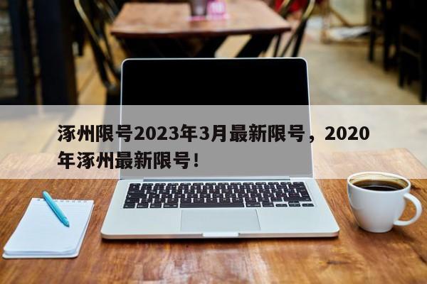 涿州限号2023年3月最新限号，2020年涿州最新限号！-第1张图片-沐栀生活网