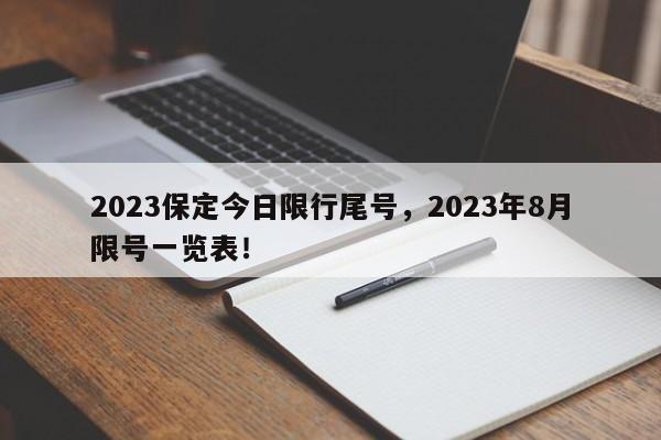 2023保定今日限行尾号，2023年8月限号一览表！-第1张图片-沐栀生活网