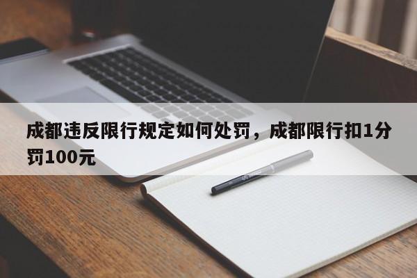 成都违反限行规定如何处罚，成都限行扣1分罚100元-第1张图片-沐栀生活网