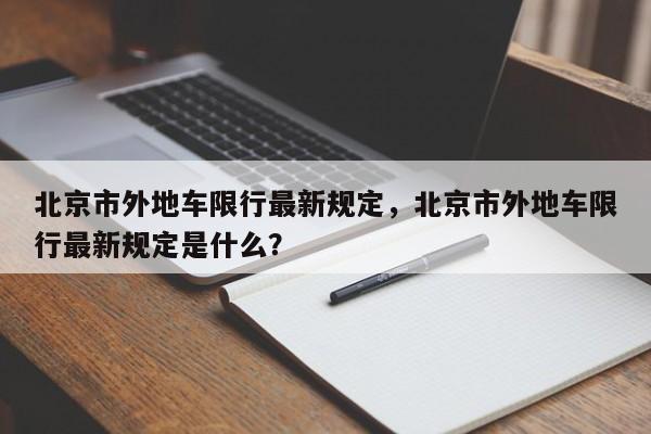 北京市外地车限行最新规定，北京市外地车限行最新规定是什么？-第1张图片-沐栀生活网