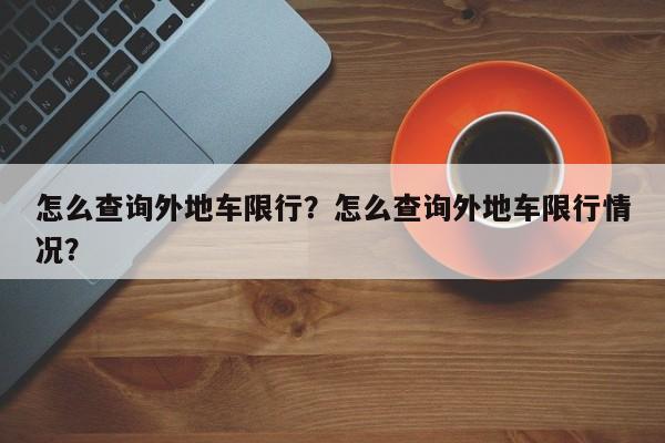 怎么查询外地车限行？怎么查询外地车限行情况？-第1张图片-沐栀生活网