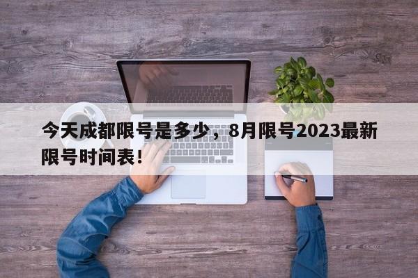 今天成都限号是多少，8月限号2023最新限号时间表！-第1张图片-沐栀生活网