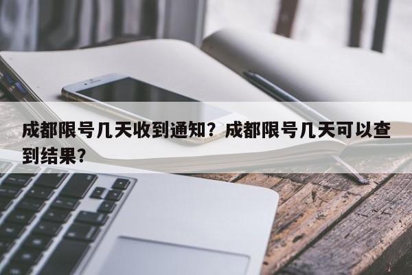 成都限号几天收到通知？成都限号几天可以查到结果？-第1张图片-沐栀生活网