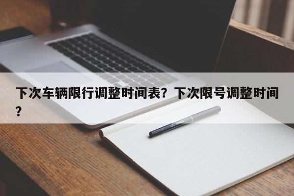 下次车辆限行调整时间表？下次限号调整时间？-第1张图片-沐栀生活网