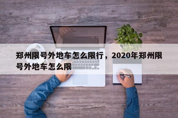 郑州限号外地车怎么限行，2020年郑州限号外地车怎么限-第1张图片-沐栀生活网