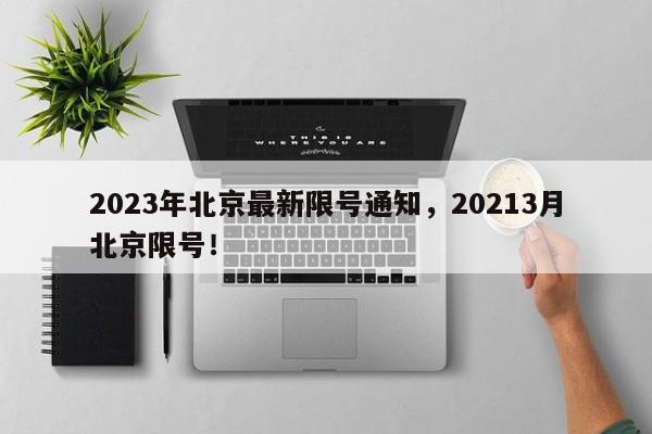 2023年北京最新限号通知，20213月北京限号！-第1张图片-沐栀生活网