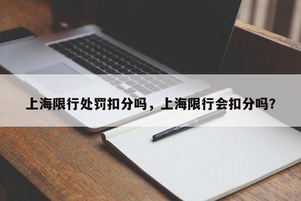 上海限行处罚扣分吗，上海限行会扣分吗？-第1张图片-沐栀生活网