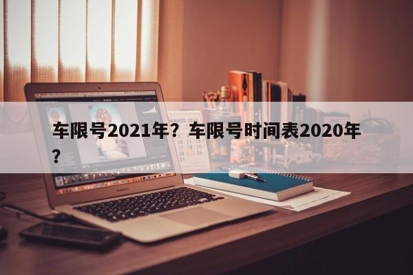 车限号2021年？车限号时间表2020年？-第1张图片-沐栀生活网