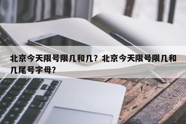 北京今天限号限几和几？北京今天限号限几和几尾号字母？-第1张图片-沐栀生活网