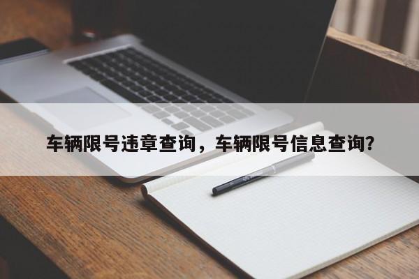 车辆限号违章查询，车辆限号信息查询？-第1张图片-沐栀生活网