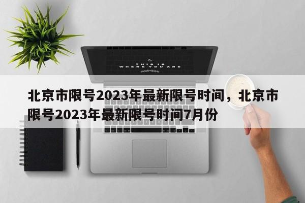 北京市限号2023年最新限号时间，北京市限号2023年最新限号时间7月份-第1张图片-沐栀生活网