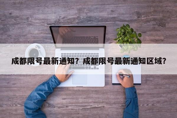 成都限号最新通知？成都限号最新通知区域？-第1张图片-沐栀生活网