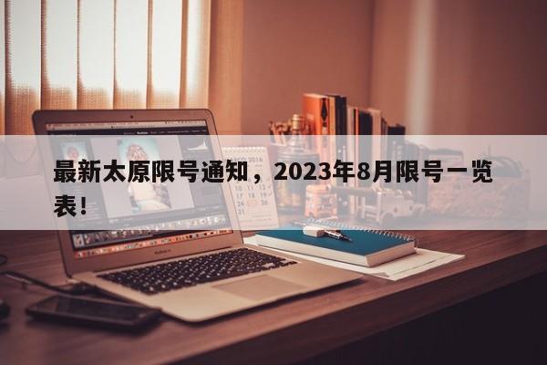 最新太原限号通知，2023年8月限号一览表！-第1张图片-沐栀生活网