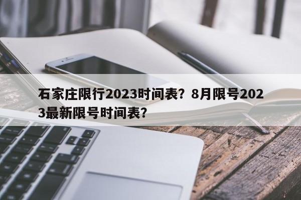 石家庄限行2023时间表？8月限号2023最新限号时间表？-第1张图片-沐栀生活网