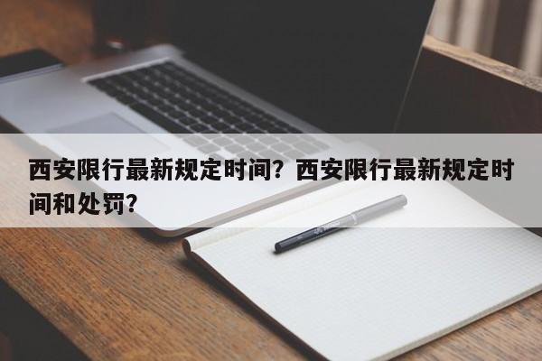 西安限行最新规定时间？西安限行最新规定时间和处罚？-第1张图片-沐栀生活网