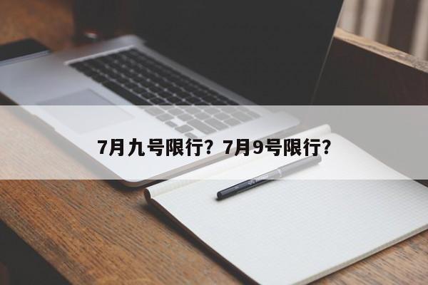 7月九号限行？7月9号限行？-第1张图片-沐栀生活网