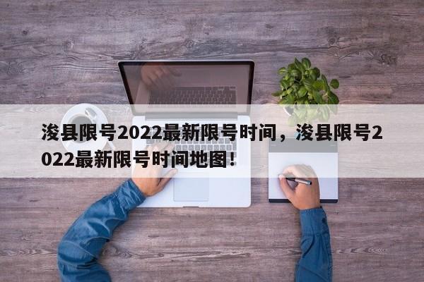 浚县限号2022最新限号时间，浚县限号2022最新限号时间地图！-第1张图片-沐栀生活网