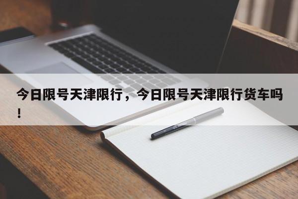 今日限号天津限行，今日限号天津限行货车吗！-第1张图片-沐栀生活网