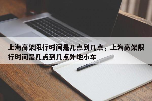 上海高架限行时间是几点到几点，上海高架限行时间是几点到几点外地小车-第1张图片-沐栀生活网