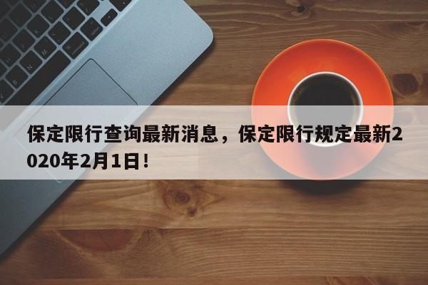 保定限行查询最新消息，保定限行规定最新2020年2月1日！-第1张图片-沐栀生活网