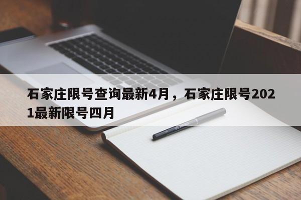 石家庄限号查询最新4月，石家庄限号2021最新限号四月-第1张图片-沐栀生活网