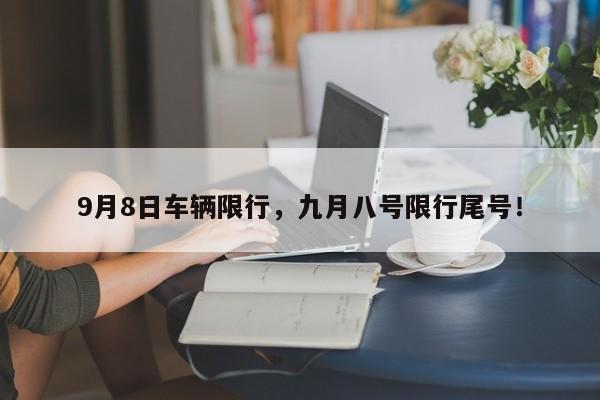 9月8日车辆限行，九月八号限行尾号！-第1张图片-沐栀生活网