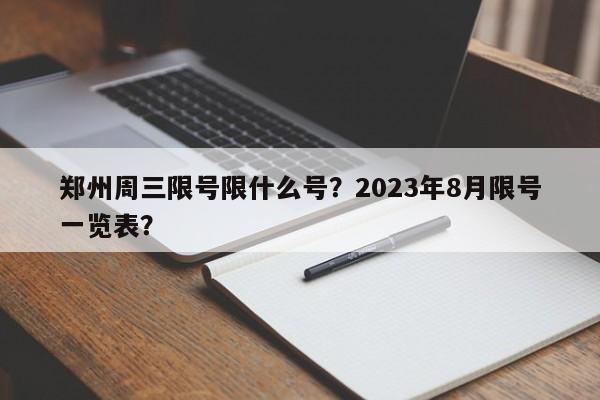 郑州周三限号限什么号？2023年8月限号一览表？-第1张图片-沐栀生活网