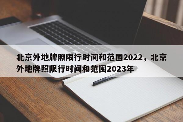 北京外地牌照限行时间和范围2022，北京外地牌照限行时间和范围2023年-第1张图片-沐栀生活网