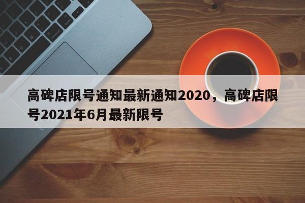 高碑店限号通知最新通知2020，高碑店限号2021年6月最新限号-第1张图片-沐栀生活网