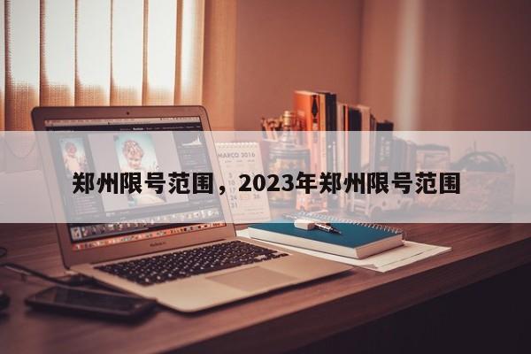 郑州限号范围，2023年郑州限号范围-第1张图片-沐栀生活网