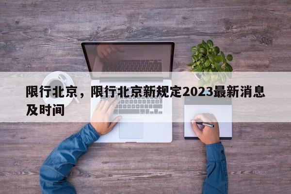 限行北京，限行北京新规定2023最新消息及时间-第1张图片-沐栀生活网