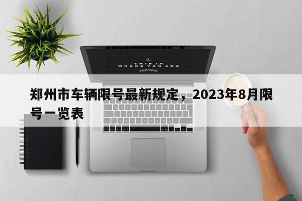 郑州市车辆限号最新规定，2023年8月限号一览表-第1张图片-沐栀生活网