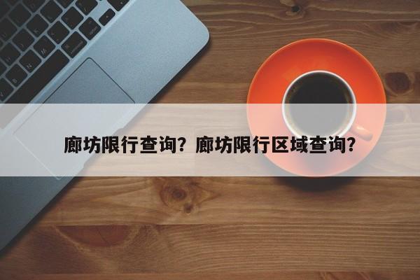 廊坊限行查询？廊坊限行区域查询？-第1张图片-沐栀生活网