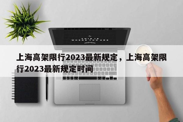 上海高架限行2023最新规定，上海高架限行2023最新规定时间-第1张图片-沐栀生活网