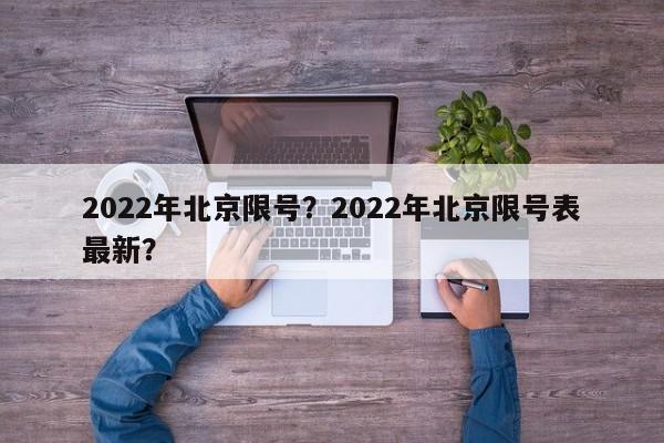 2022年北京限号？2022年北京限号表最新？-第1张图片-沐栀生活网