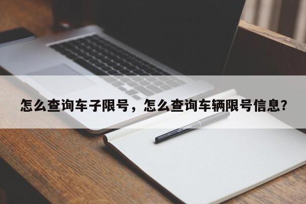 怎么查询车子限号，怎么查询车辆限号信息？-第1张图片-沐栀生活网