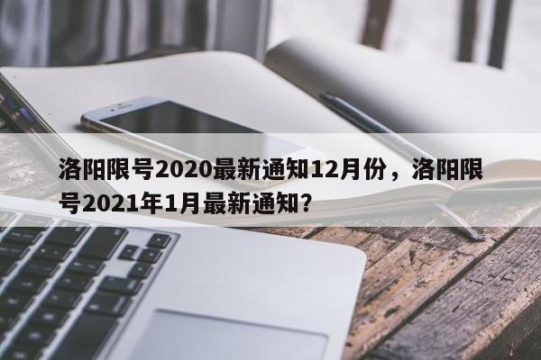 洛阳限号2020最新通知12月份，洛阳限号2021年1月最新通知？-第1张图片-沐栀生活网