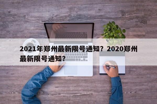 2021年郑州最新限号通知？2020郑州最新限号通知？-第1张图片-沐栀生活网