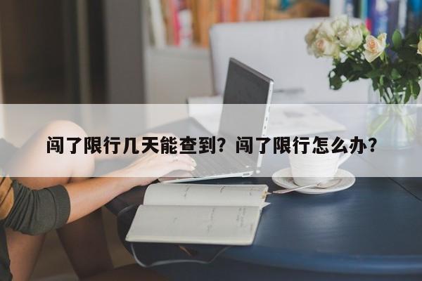 闯了限行几天能查到？闯了限行怎么办？-第1张图片-沐栀生活网