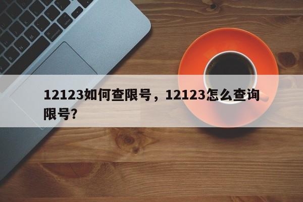 12123如何查限号，12123怎么查询限号？-第1张图片-沐栀生活网