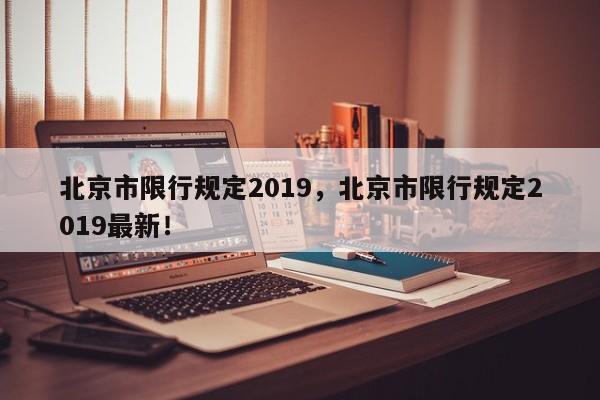 北京市限行规定2019，北京市限行规定2019最新！-第1张图片-沐栀生活网