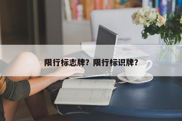 限行标志牌？限行标识牌？-第1张图片-沐栀生活网