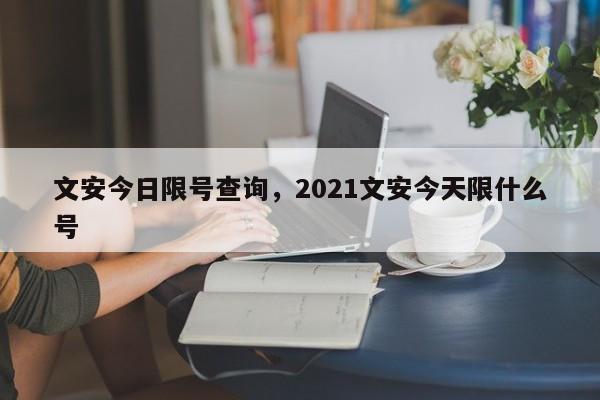 文安今日限号查询，2021文安今天限什么号-第1张图片-沐栀生活网